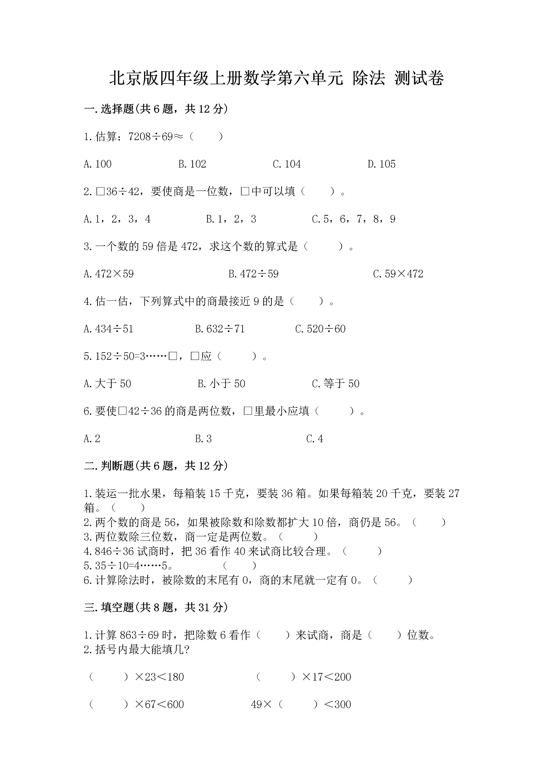 北京版四年级上册数学第六单元 除法 测试卷含答案【a卷】.docx