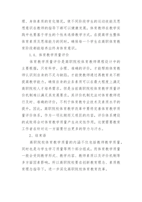 高职体育教学质量论文.docx