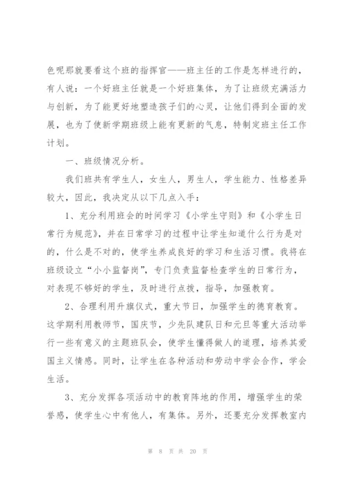 新学期班主任工作计划范本2022.docx