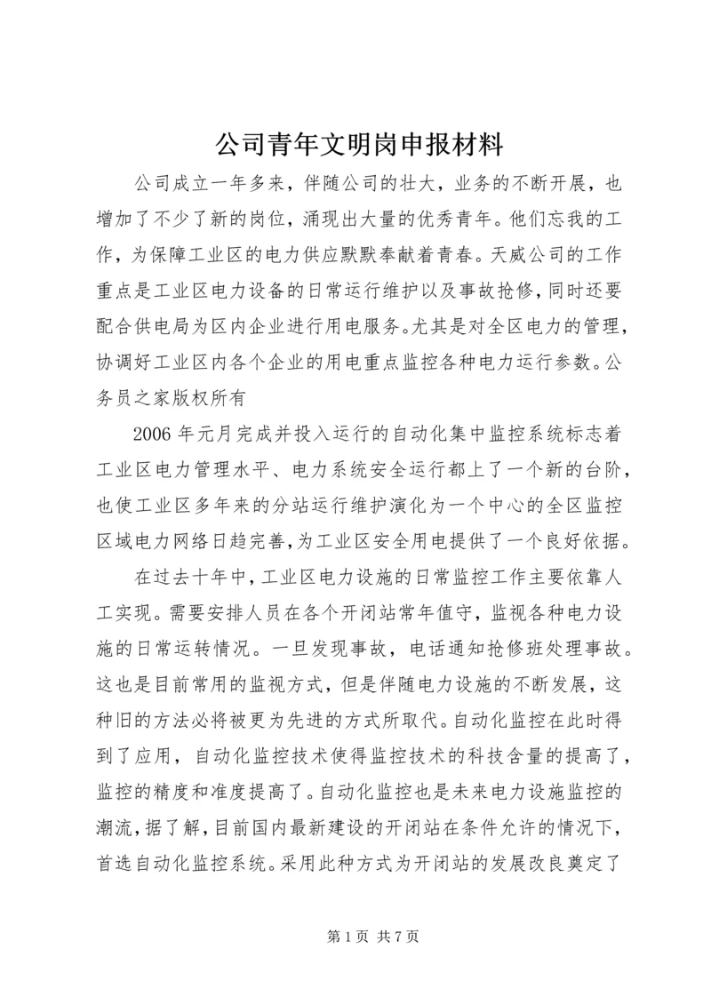公司青年文明岗申报材料.docx