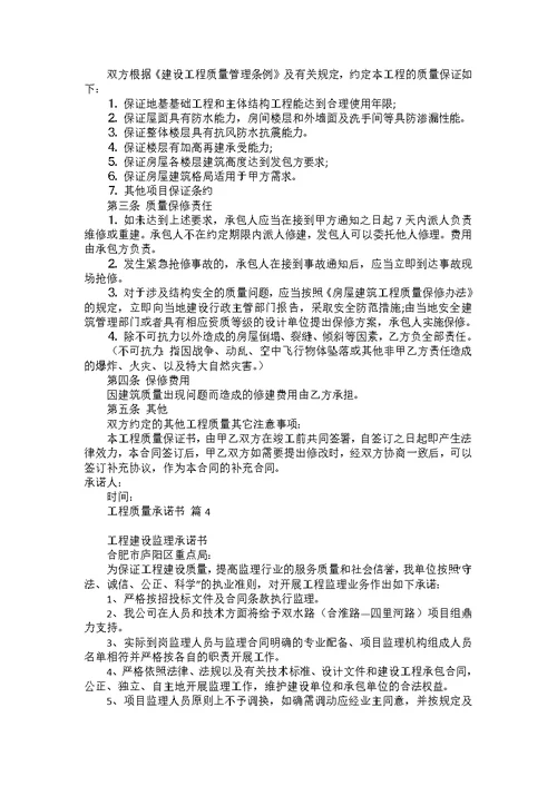 工程质量承诺书8篇