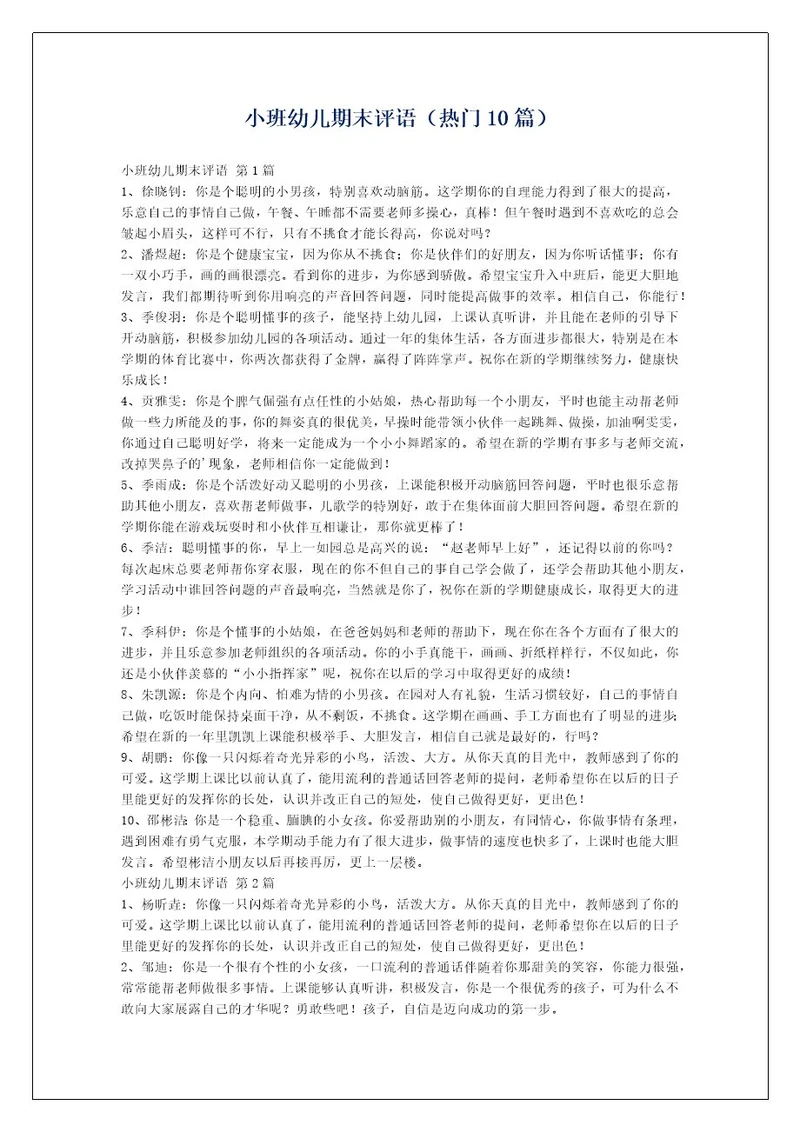 小班幼儿期末评语（热门10篇）
