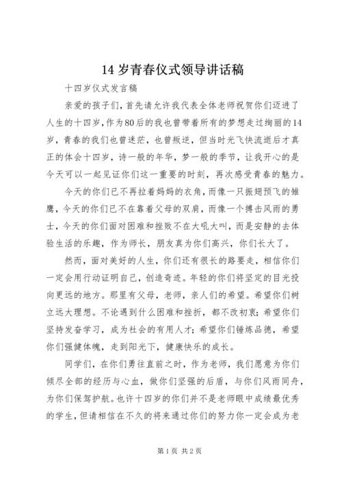 14岁青春仪式领导讲话稿 (5).docx