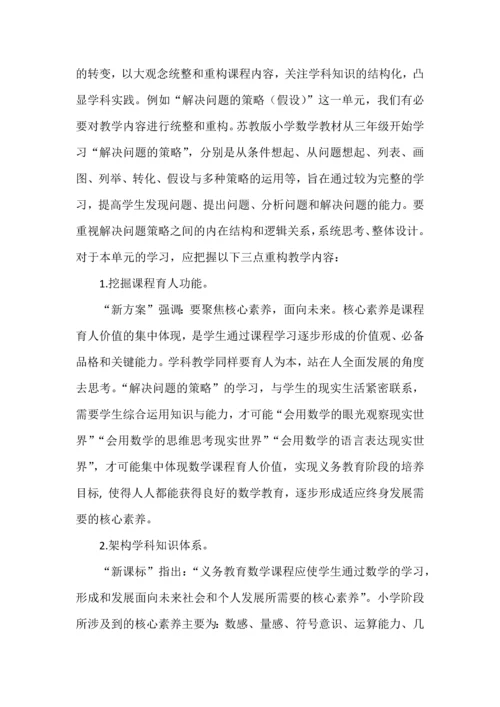 大单元教学设计的实践与思考--以苏教版小学数学“解决问题的策略（假设）”单元为例.docx