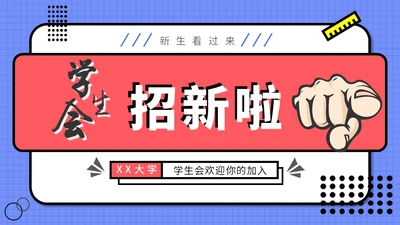 学生会社团招新通用PPT模板