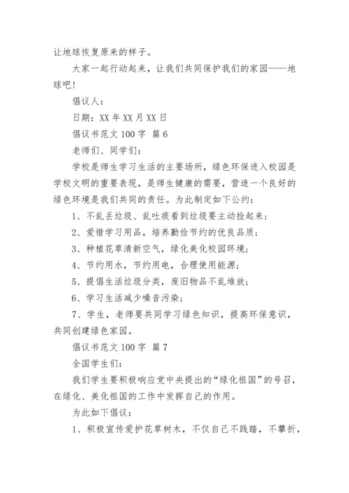 倡议书范文100字.docx