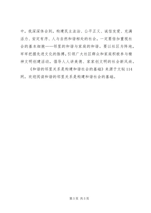 和谐的邻里关系是构建和谐社会的基础 (6).docx