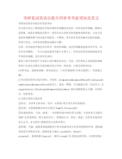 精编考研复试英语自我介绍参考注意事项及范文.docx
