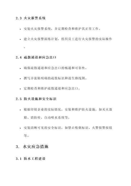 印刷企业的应急方案