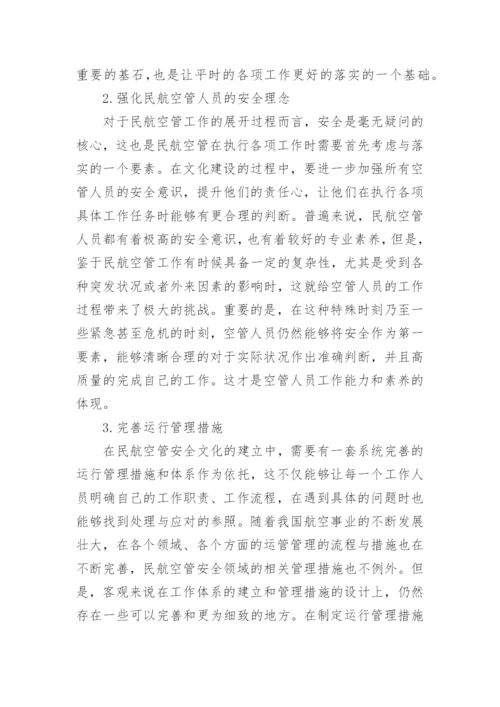 民航空管安全文化建设探讨论文.docx