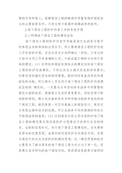 地下通信工程面临的威胁及防护论文.docx
