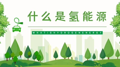 氢能源知识绿色低碳通用PPT模板