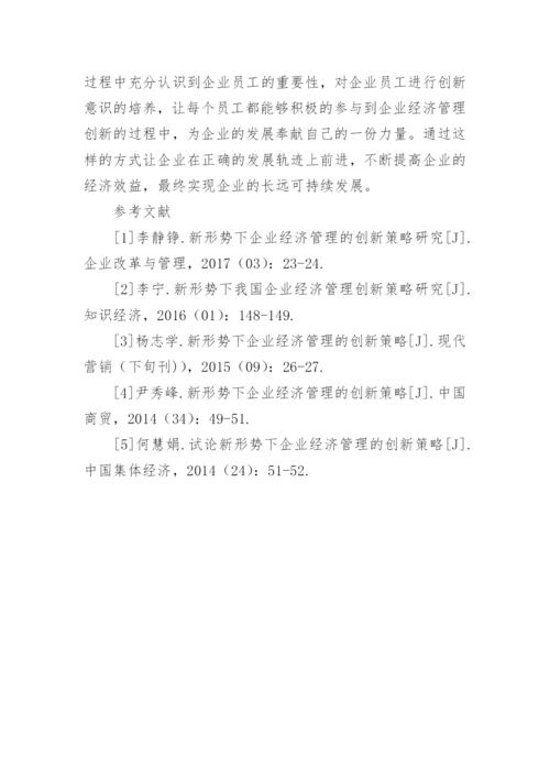 企业经济管理创新策略解析论文.docx