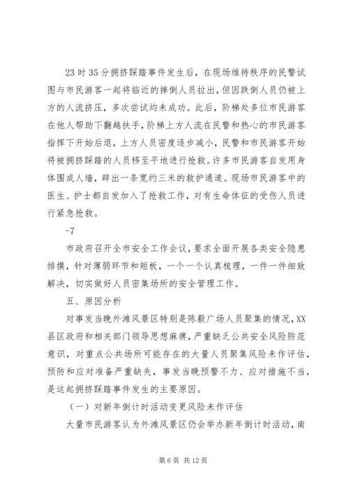 对上海踩踏事件的感想 (5).docx