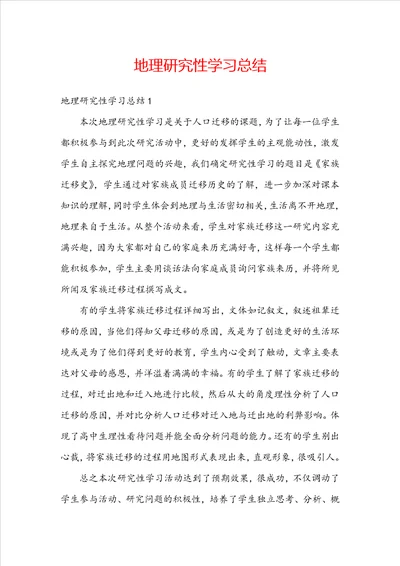 地理研究性学习总结