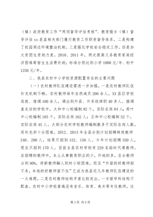 学校资源配置的调研报告.docx