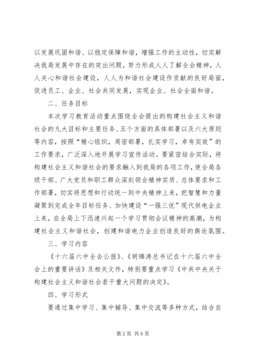 电业局党委贯彻落实十六届六中全会精神安排实施意见 (2).docx