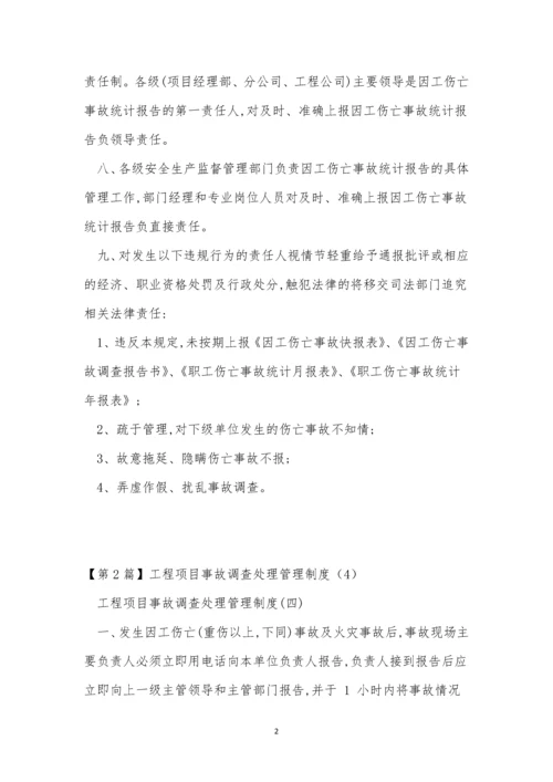 事故调查处理管理制度5篇.docx
