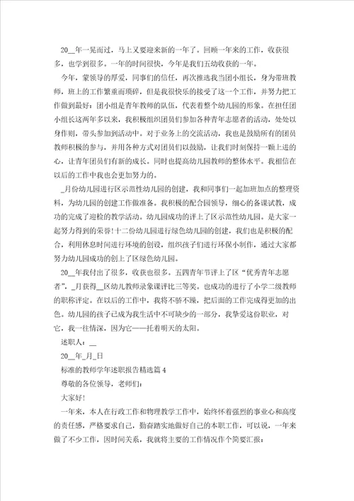 标准的教师学年述职报告五篇