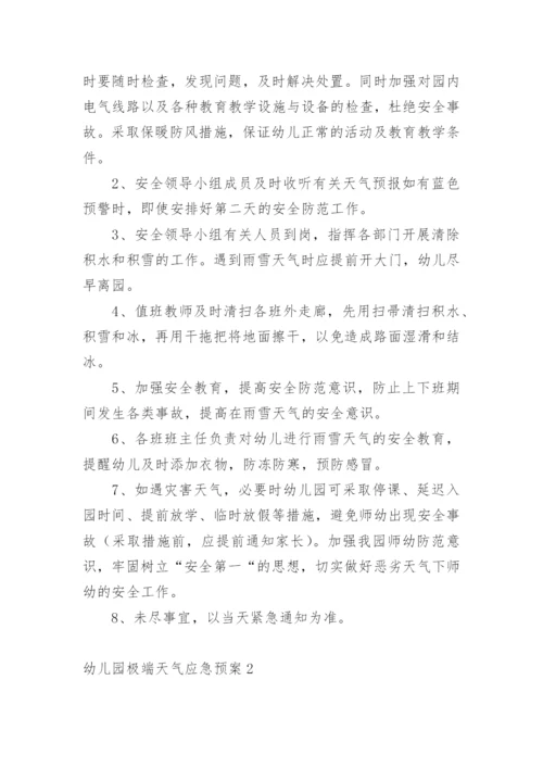 幼儿园极端天气应急预案.docx