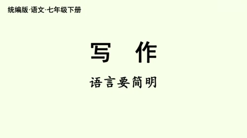 七年级下册语文第5单元 写作 语言要简明 课件（30张PPT)