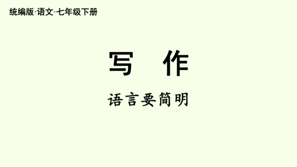 七年级下册语文第5单元 写作 语言要简明 课件（30张PPT)