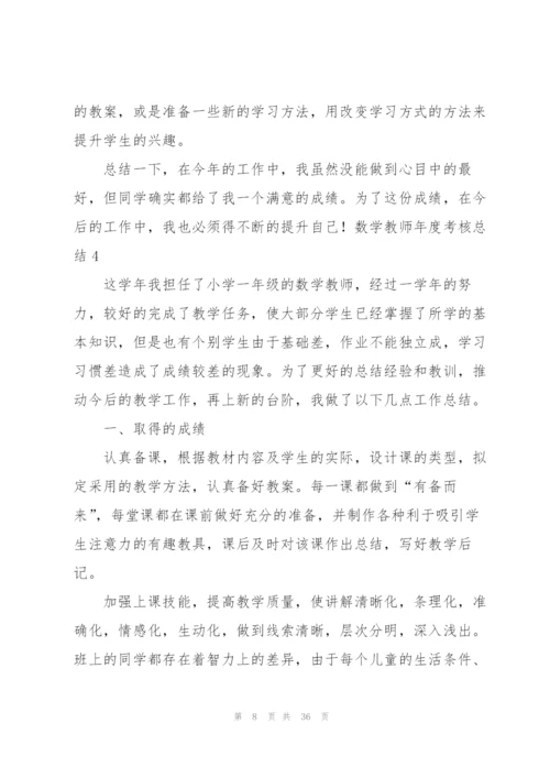 数学教师年度考核总结(15篇).docx