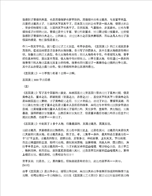 关于三国演义读后感450作文优秀精选