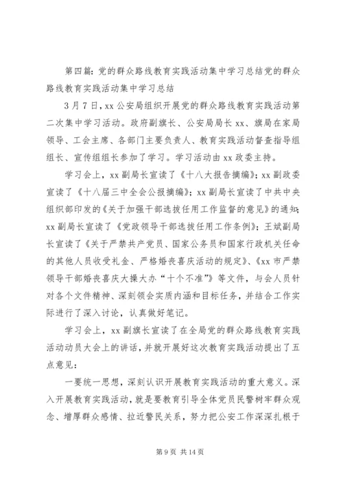 党的群众路线教育实践活动集中学习方案.docx