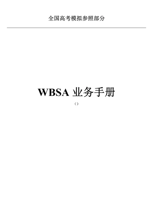 公开阅读WBSA业务标准手册.docx