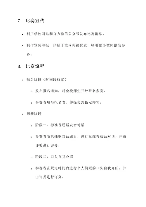 教师普通话比赛策划案