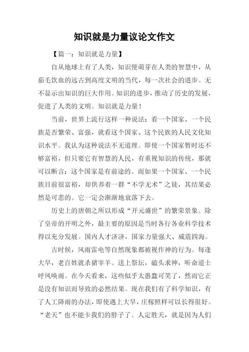 知识就是力量议论文作文.docx