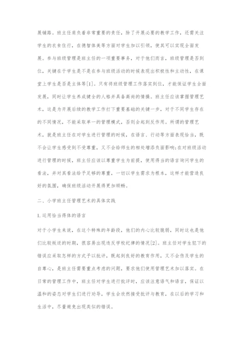 刍议小学班主任管理艺术.docx