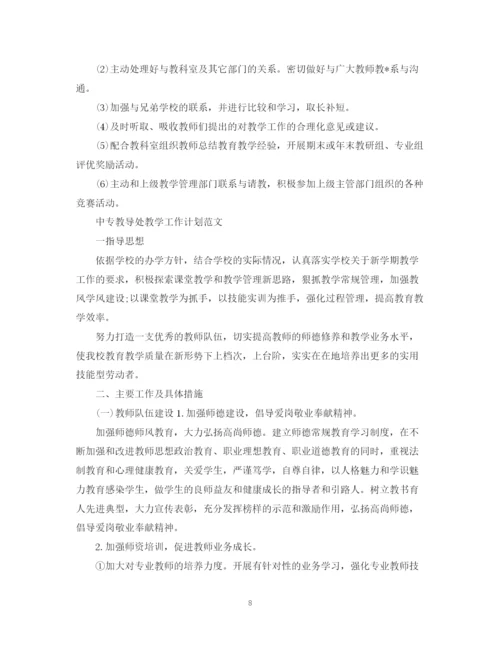 精编之中专教导处教学工作计划范文.docx