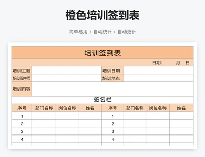 橙色培训签到表