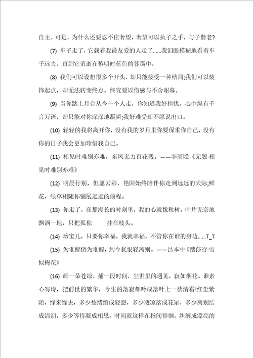 80句简短好友离别赠言伤感说说