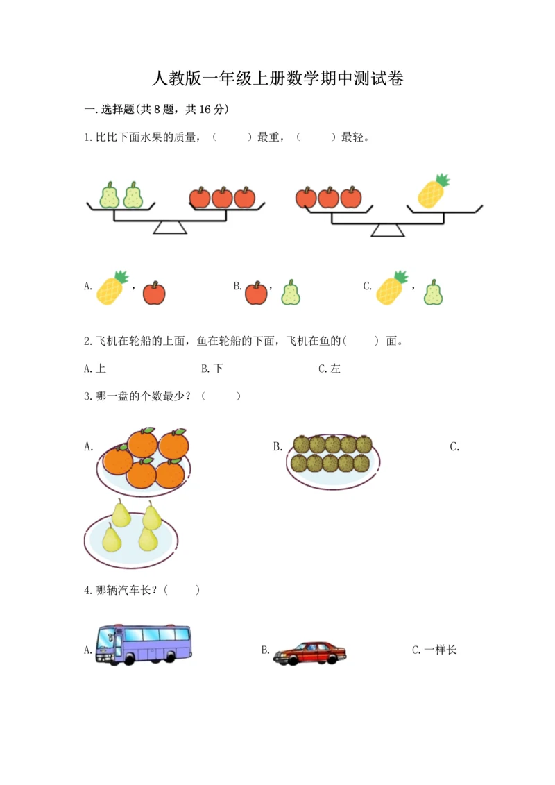 人教版一年级上册数学期中测试卷及完整答案【精选题】.docx