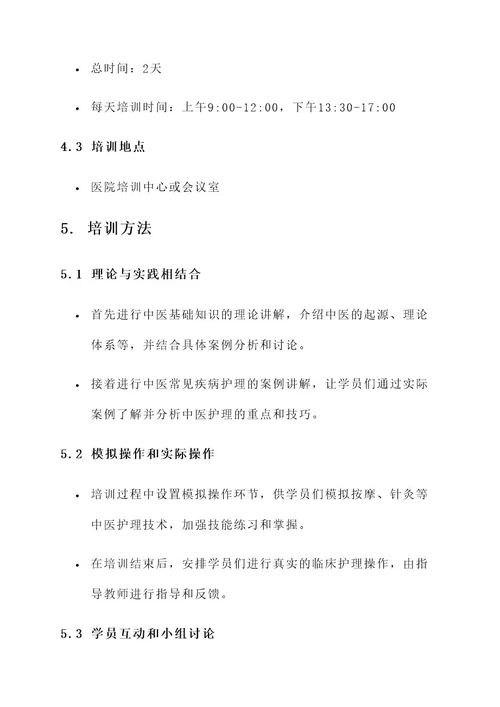 中医护理知识培训安排方案