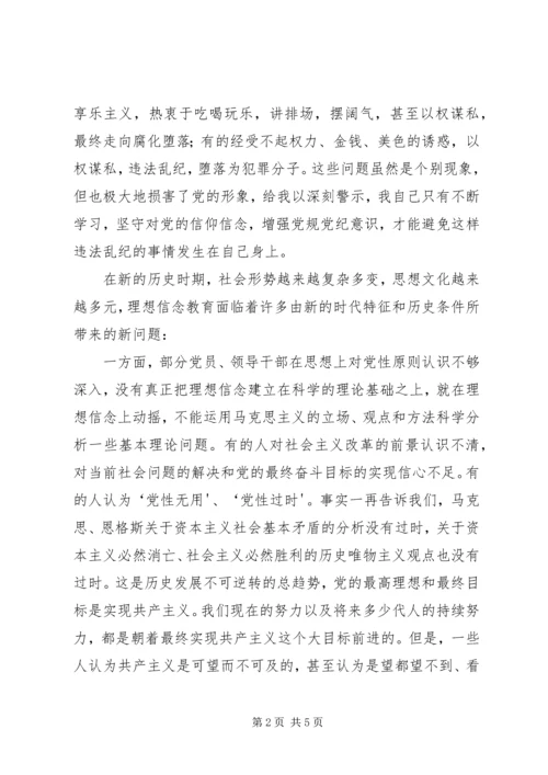 坚守信仰信念增强规矩意识心得体会两学一做心得体会.docx