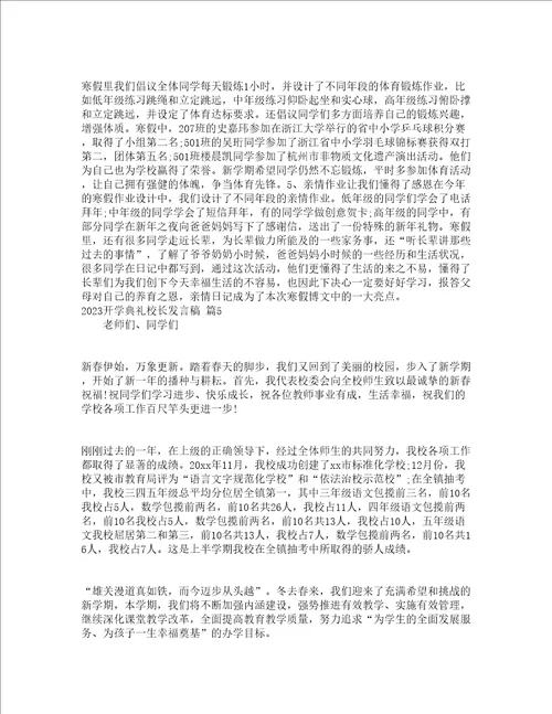 2023开学典礼校长发言稿精选23篇