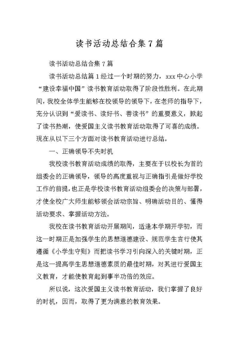 读书活动总结合集7篇
