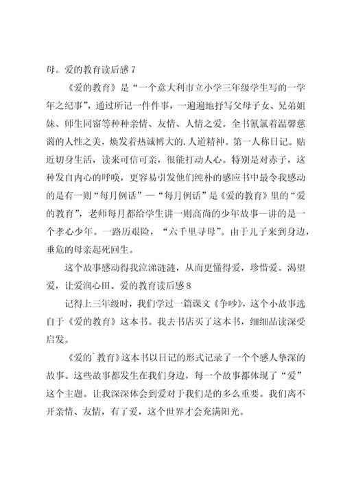 爱的教育读后感大全15篇