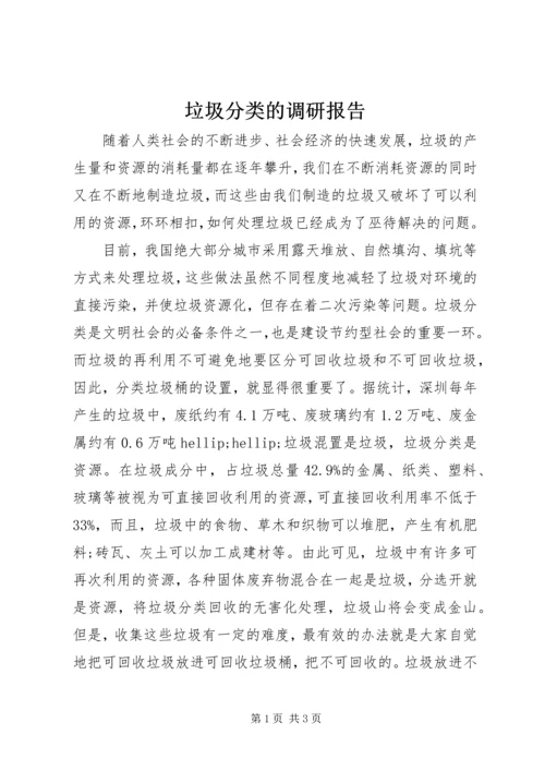 垃圾分类的调研报告.docx