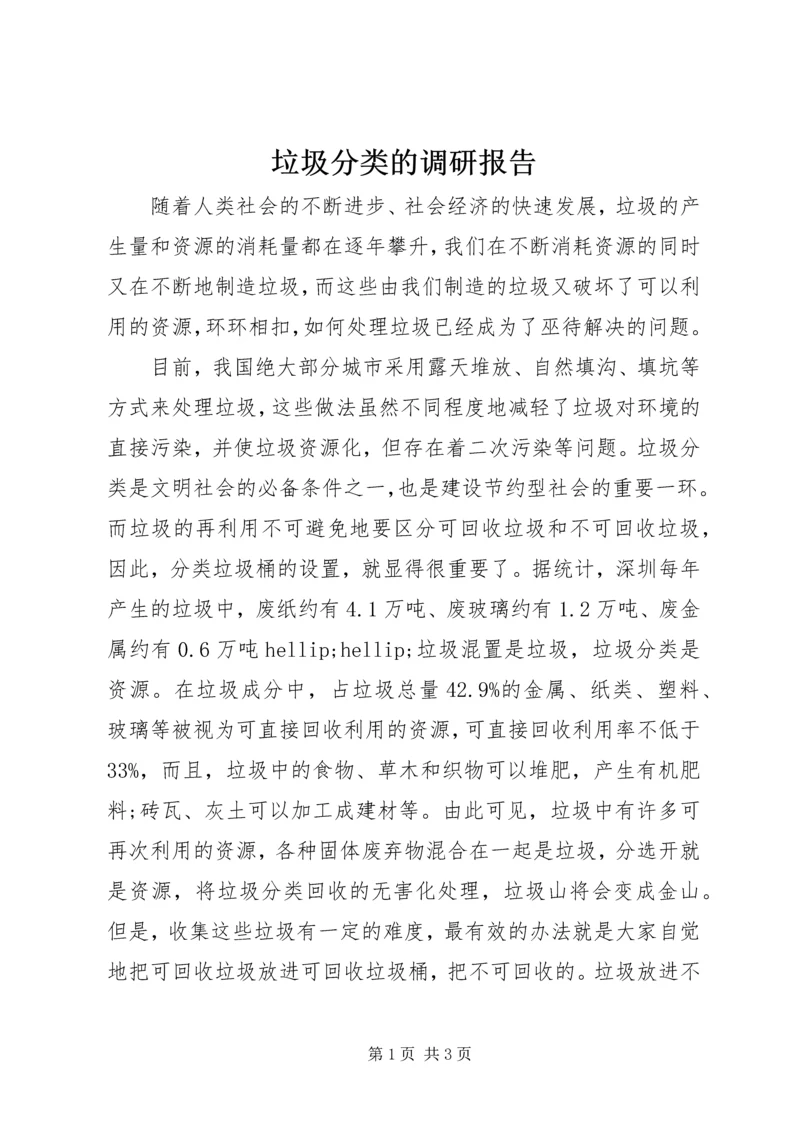 垃圾分类的调研报告.docx