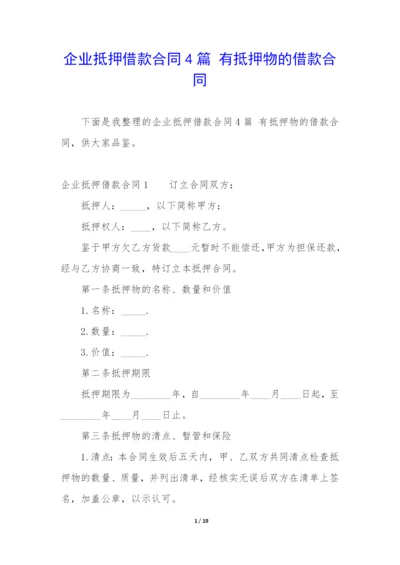 企业抵押借款合同4篇-有抵押物的借款合同.docx