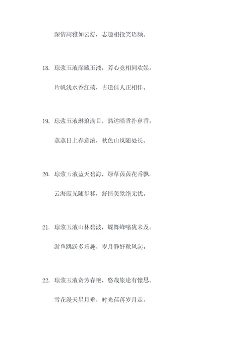 琼浆玉液的对联
