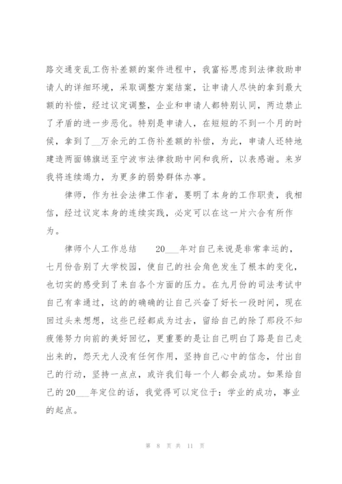 律师个人工作总结.docx