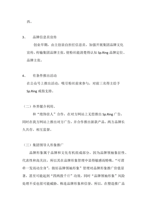 SpRing品牌戒指营销专项方案.docx