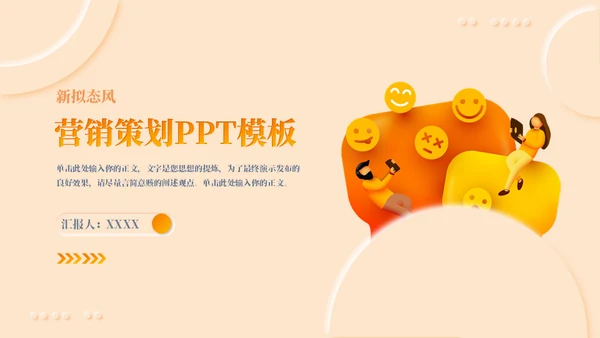 新拟态营销策划通用PPT模板