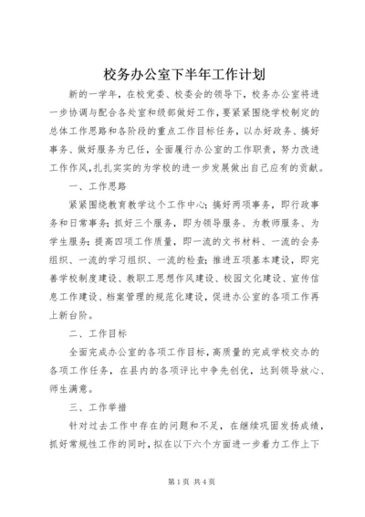 校务办公室下半年工作计划.docx